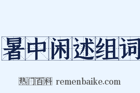 暑中闲述组词是什么意思的图片